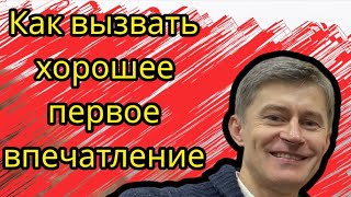 Как оставить хорошее первое впечатление