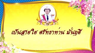 VTR  Retirement ท่านมณี สุระสังข์ บทกลอน EP 01