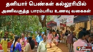 தனியார் பெண்கள் கல்லூரியில் அணிவகுத்த பாரம்பரிய உணவு வகைகள் | Kanyakumari | PTT