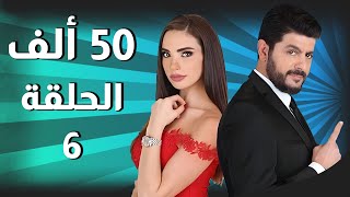 50 Alef مسلسل 50 ألف ـ الحلقة 6 كاملة