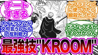 トラファルガー・ローの強すぎる能力”KROOM“を見た読者の反応集【オペオペの実】 【ワンピース】