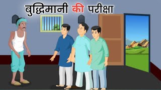 बुद्धिमानी की परीक्षा||Buddhimani ki pariksha||hindi cartoon story||hindi moral stories