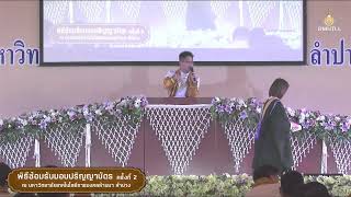 พิธีซ้อมรับมอบปริญญาบัตร ครั้งที่ 2