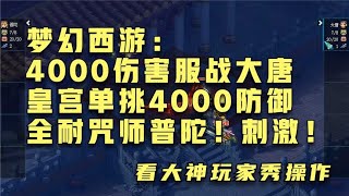 梦幻西游：4000伤害服战大唐皇宫单挑4000防御全耐咒师普陀！刺激