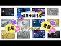 信用卡排行榜❗️❗️ | AmEx | Chase | 里程 or 点数 | 航空卡 | 酒店卡 | 白金卡 | 信用卡省钱、赚钱撸羊毛🐑的全攻略 | 15张卡任你选