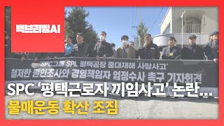 [백브리핑AI] SPC '평택 근로자 끼임 사고' 논란…불매운동 확산 조짐