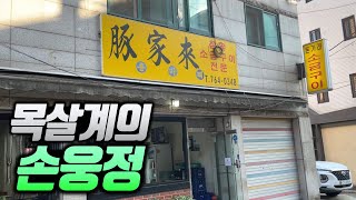 이런 집이 숨어 있었다고!? 오직 메뉴 하나로 34년을 지켜온 집