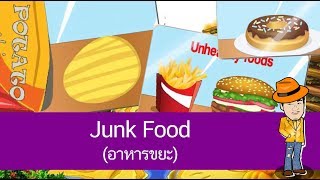 Junk Food (อาหารขยะ) - สื่อการเรียนการสอน ภาษาอังกฤษ ป.4