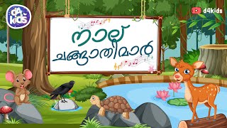 കാക്ക പാറി പാറി വരും.. | Kids Malayalam Song | Childrens Nursery Song | Malayalam cartoon song