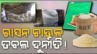 ଦୁର୍ନୀତି ଉପରେ ଦୁର୍ନୀତି ଗରିବଙ୍କ ଚାଉଳ ଡବଲ ଦୁର୍ନୀତି ! Sambhabanalive