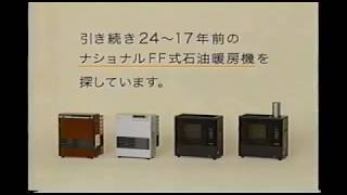 2009年CM　リコール　ナショナル　FF式石油暖房機