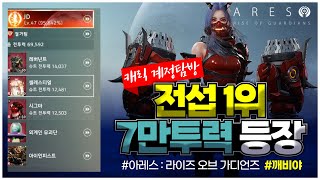 [아레스 : 라이즈 오브 가디언즈]💎벌써 7만투력이 나왔다고?! 7만투력 계정 탐방 아레스  ARES