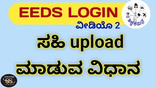 EEDS LOGIN ನಲ್ಲಿ ಸಹಿ upload ಮಾಡುವ ವಿಧಾನ