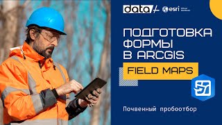 Подготовка формы по почвенному пробоотбору в ArcGIS Field Maps