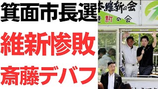 【斎藤デバフ】大阪府箕面市長選・維新推薦候補惨敗！兵庫県いただき斎藤知事デバフで、大阪維新完全崩壊！