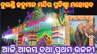 ତୁଲଣ୍ଡି ହନୁମାନ ମନ୍ଦିର ପ୍ରତିଷ୍ଠା ମହୋତ୍ସବ ଆଜି ଆରମ୍ଭ