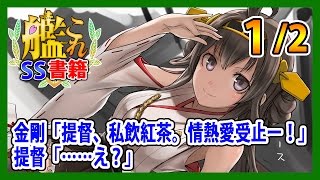 【艦これSS】金剛「提督、私飲紅茶。情熱愛受止ー！」提督「……え？」1/2