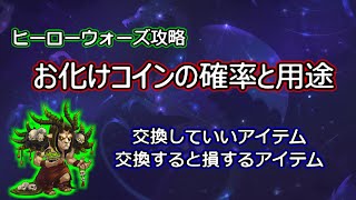 【ヒーローウォーズ　PC版・WEB版】お化けコインの確率と交換すべきアイテム