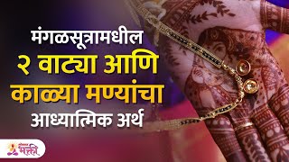 मंगळसूत्रात दोन वाट्या का असतात? महत्त्व जाणून घ्या | Importance and Significance of Mangalsutra