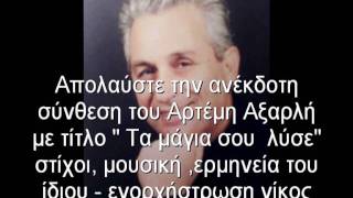 Αρτέμης  Αξαρλής  \