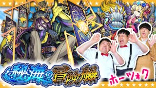 【モンスト】秘海の冒険船「アポストロス」の眷呪者 ホーツォクに挑戦！！