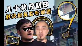 摄瘾研究所 vol 009 几十块RMB 解决相机的监听难题