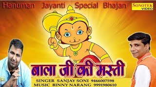 हनुमान जयन्ती भजन : बाला जी की मस्ती || Lyrical Video || Sanjay Soni || Biggest Hit Hanumanji Bhajan