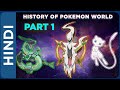 History Of Pokemon World IN HINDI | Part 1 | Who Created All Pokemons Explained IN HINDI | Pokemon