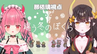 【違う冬のぼくら】見える世界が違う２人で協力・・・？【I-STREAM/那依璃】