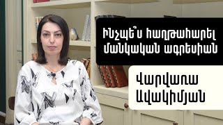 Ո՞րոնք են մանկական ագրեսիայի պատճառները, ինչպե՞ս հաղթահարել. հոգեբան