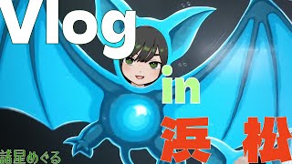 【Vlog】浜松旅してきたよ【新人VTuber/諸星めぐる】