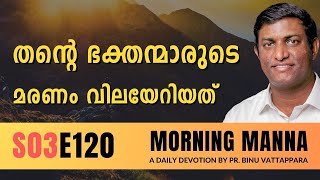 തൻറെ ഭക്തന്മാരുടെ മരണം വിലയേറിയത് | Morning Manna | Malayalam Christian Message 2024 | Pr Binu| ReRo