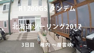 北海道ツーリング2017 3日目