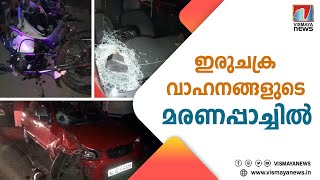 ജീവൻ പോലും വില കല്പിക്കാതെയുള്ള യുവാക്കളുടെ മരണപ്പാച്ചിൽ... ഒടുവിൽ സംഭവിച്ചത്