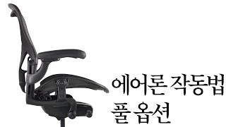 [가림] 허먼밀러 에어론 풀옵션 작동법 | 허먼밀러 | 에어론 | 풀옵션 | 작동법 | 기능 | 오피스 의자 | HermanMiller Aeron Chair