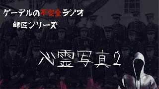 怪談朗読「心霊写真2」怖い話・不思議な話【師匠シリーズ】