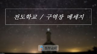 동부교회 구역장 메세지 '영접의 의미 12가지'