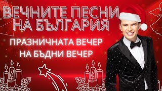 Празничната вечер на Бъдни вечер!