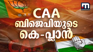 CAA BJP-യുടെ കെ പ്ലാനോ? കേരളത്തില്‍ ഇതുണ്ടാക്കുന്ന രാഷ്ട്രീയ ചലനങ്ങൾ എന്താകും? | CAA | BJP