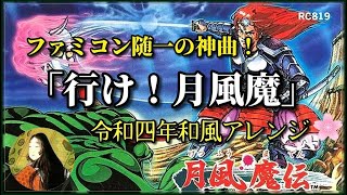 ファミコンの神曲「行け！月風魔」令和四年和風アレンジ（作業用兼10分）