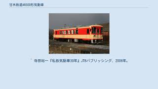 甘木鉄道AR300形気動車