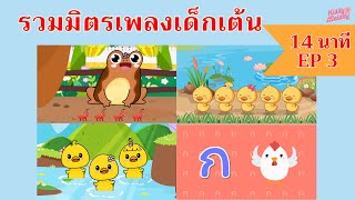 เพลงเด็กเต้นสนุก | 14 นาที EP3 | #เพลงเด็กเจ้าตัวเล็ก - Kiddy Melody