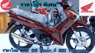 ราคาใหม่ WAVE 125i ล้อแม็ก ปี 2023 รวมทุกอย่าง