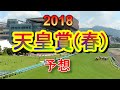 2018天皇賞 春 予想