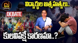 ఉన్నతవిద్యాసంస్థల్లో ఆత్మహత్యలకు కులవివక్షే కారణమా?|Caste Discrimination|IIT| NIT |Devika Journalist