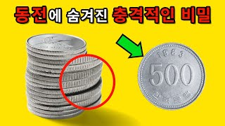 500원 동전 테두리에 '톱니' 모양이 새겨져 있는 이유 | Sci Friends