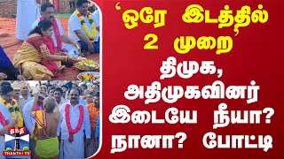 `ஒரே இடத்தில் 2 முறை' - திமுக, அதிமுகவினர் இடையே நீயா? நானா? போட்டி | DMK | ADMK | Kallakurichi