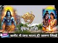 वृषभ राशि वालों 21 और 22 फरवरी सच्चाई सुनकर पूरा बॉडी में करंट लगने वाला है देखो। vrishabha rashi