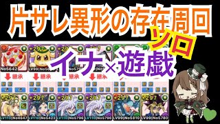 【パズドラ】（ソロ）片サレで異形の存在周回！