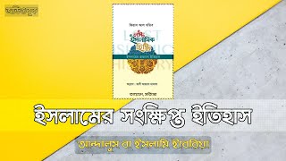 ০৮ । আল-আন্দালুস বা ইসলামী ইবেরিয়া । ইসলামের সংক্ষিপ্ত ইতিহাস । অডিওবুক